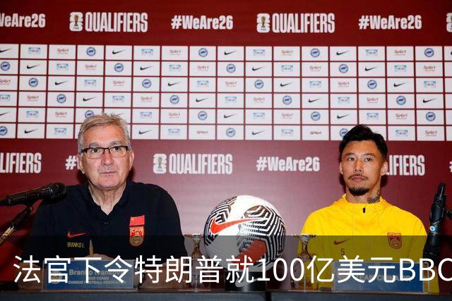 法官下令特朗普就100亿美元BBC诽谤案宣誓作证