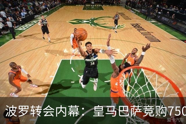 波罗转会内幕：皇马巴萨竞购7500万，热刺坐地起价