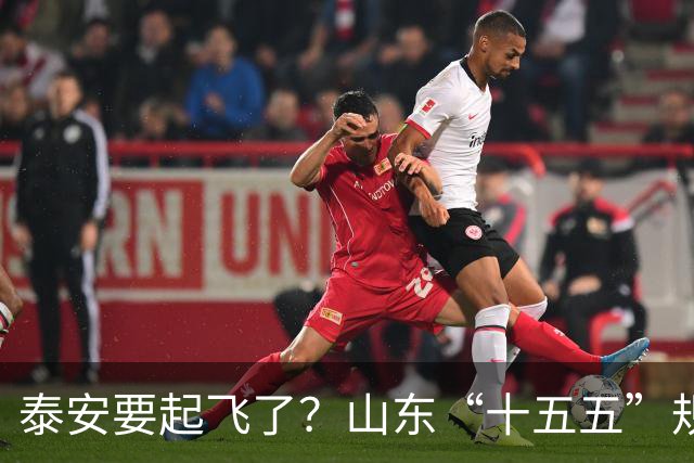 泰安要起飞了？山东“十五五”规划直接点名泰山！