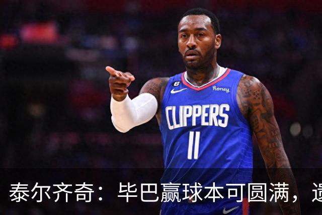 泰尔齐奇：毕巴赢球本可圆满，遗憾德加拉雷塔受伤