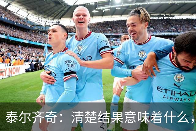 泰尔齐奇：清楚结果意味着什么，也知道接下来的比赛多重要