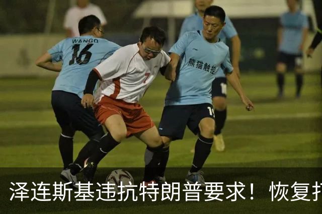 泽连斯基违抗特朗普要求！恢复打击俄炼油厂，豪赌美国中期选举
