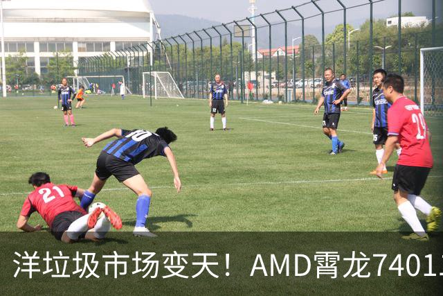 洋垃圾市场变天！AMD霄龙7401二手大甩卖：24核仅需59元