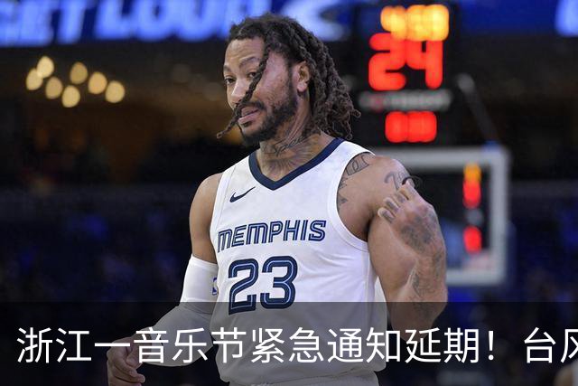 浙江一音乐节紧急通知延期！台风“蔷琵”已进入24小时警戒线，浙江将有暴雨、大暴雨