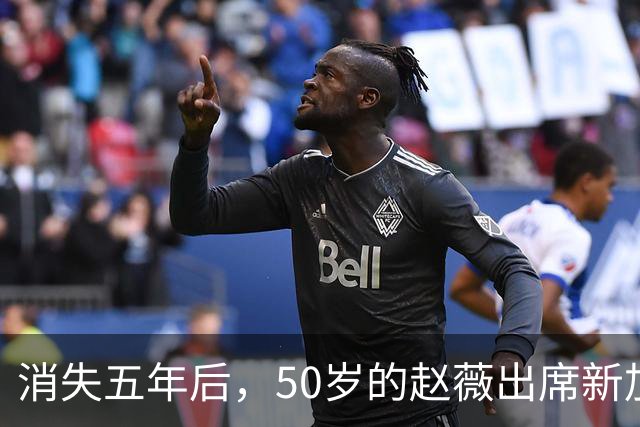 消失五年后，50岁的赵薇出席新加坡活动，自曝谋生新手段