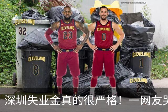 深圳失业金真的很严格！一网友哭诉，缴近十年社保申领失业金，初审通过复审遭驳回，补证要求引发热议