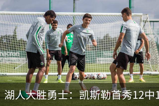 湖人大胜勇士：凯斯勒首秀12中12 东契奇28+8+7库里23分