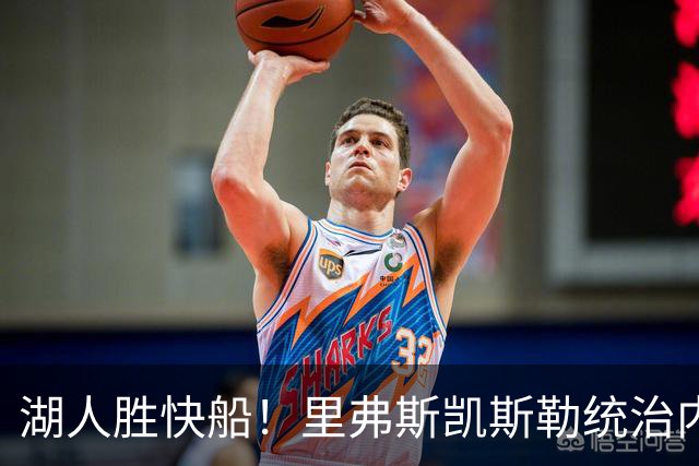 湖人胜快船！里弗斯凯斯勒统治内外，2配角出身价，东契奇没法看