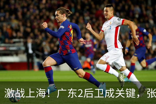 激战上海！广东2后卫成关键，张镇麟无敌，五小阵容变制胜法宝！