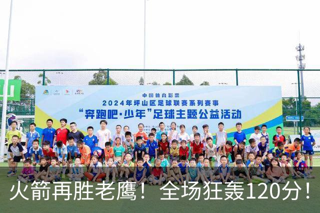 火箭再胜老鹰！全场狂轰120分！三分不灵，仍有3大得分手段，新战术太实用