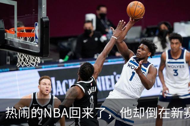 热闹的NBA回来了，他却倒在新赛季大门口