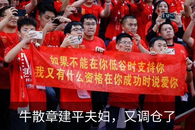 牛散章建平夫妇，又调仓了