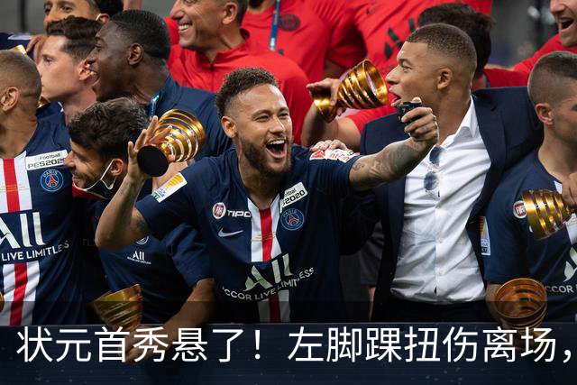 状元首秀悬了！左脚踝扭伤离场，揭幕战周三见分晓