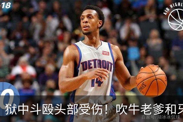 狱中斗殴头部受伤！吹牛老爹和牙买加毒枭打起来了