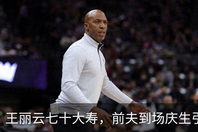 王丽云七十大寿，前夫到场庆生引热议