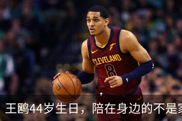 王鸥44岁生日，陪在身边的不是家人，不是孩子，竟是修养2年的他
