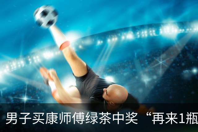 男子买康师傅绿茶中奖“再来1瓶”，反映兑奖难后被拉黑；康师傅：已经给了10箱饮料，他还要50箱，涉嫌敲诈，再闹大就反诉