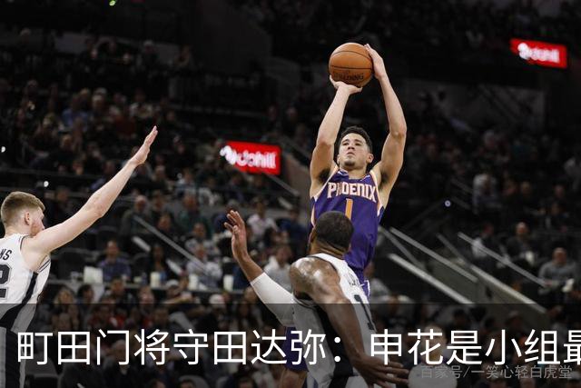 町田门将守田达弥：申花是小组最强对手，球队将全力争取零封