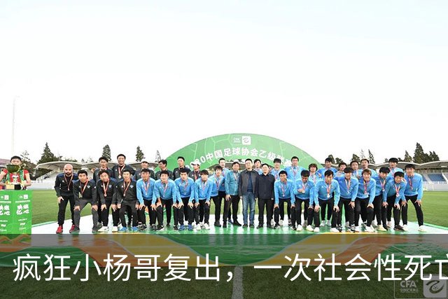 疯狂小杨哥复出，一次社会性死亡！