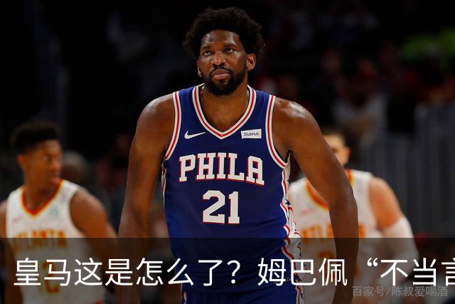 皇马这是怎么了？姆巴佩“不当言论”引大麻烦，国内媒体反应明显