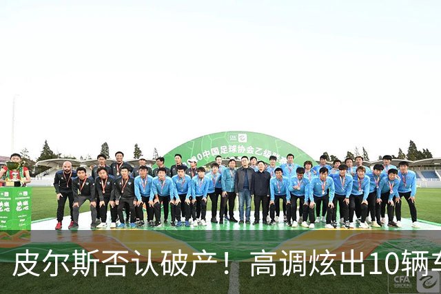 皮尔斯否认破产！高调炫出10辆车三套豪宅，哭穷的真实目的竟是让法院降低抚养费