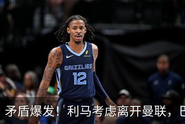 矛盾爆发！利马考虑离开曼联，巴萨、马竞都在密切关注