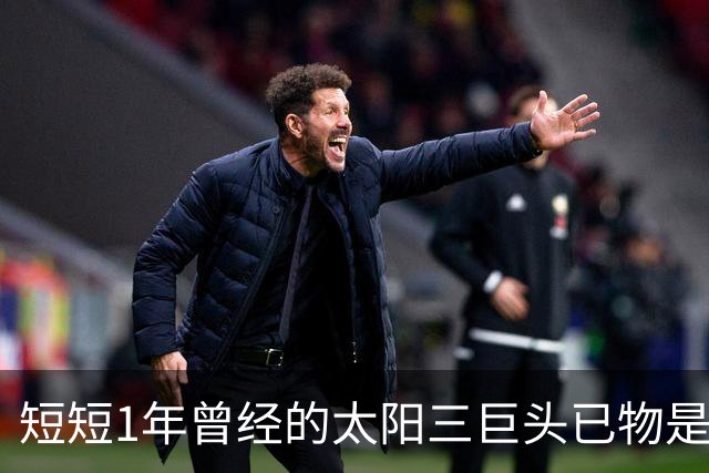 短短1年曾经的太阳三巨头已物是人非，杜兰特继续争冠，布克陷入泥潭