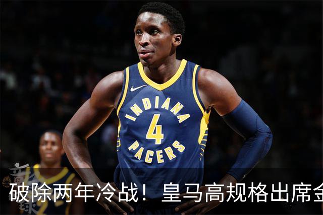 破除两年冷战！皇马高规格出席金球奖，是否提前知道了结局？