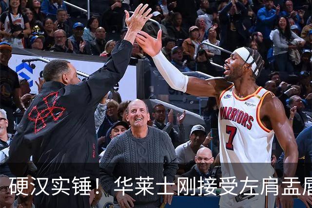 硬汉实锤！华莱士刚接受左肩盂唇撕裂手术 今天随队出征达拉斯