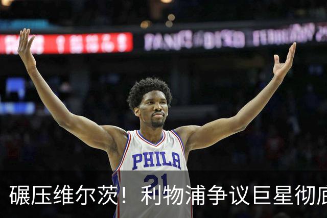 碾压维尔茨！利物浦争议巨星彻底蜕变，他才是球队头号核心
