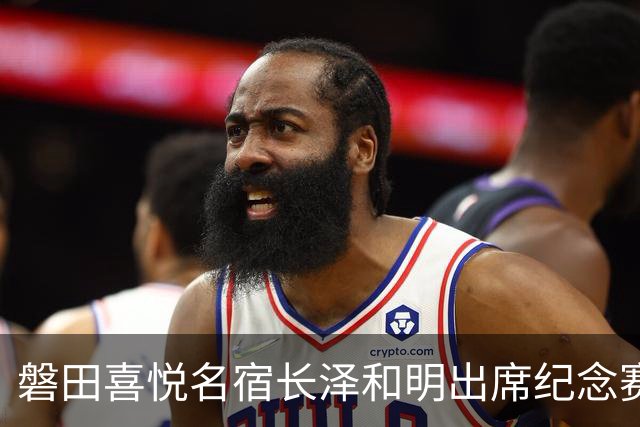 磐田喜悦名宿长泽和明出席纪念赛，球迷：把他女儿长泽雅美也叫来