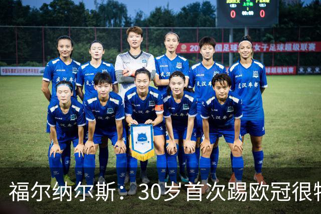 福尔纳尔斯：30岁首次踢欧冠很特别，这是我小时候梦想的比赛