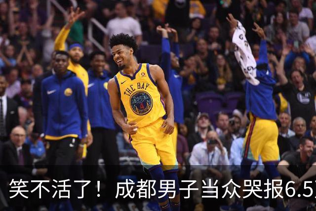 笑不活了！成都男子当众哭报6.5万现金遭割包盗窃，5小时真相大白，网友：割包党早就消失了
