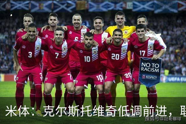 米体：克尔斯托维奇低调前进，联赛8轮6球追平马伦