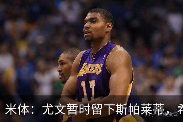 米体：尤文暂时留下斯帕莱蒂，希望球队能对雷恩时反弹