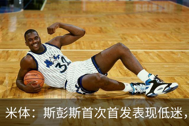 米体：斯彭斯首次首发表现低迷，安迪-迪乌夫仍是右路首选