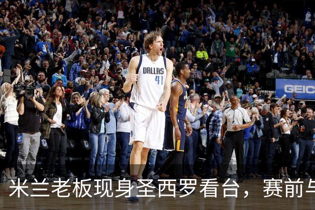 米兰老板现身圣西罗看台，赛前与球迷说笑心情轻松