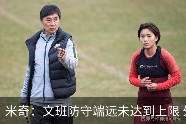米奇：文班防守端远未达到上限 外线防守和团队协作都能提升