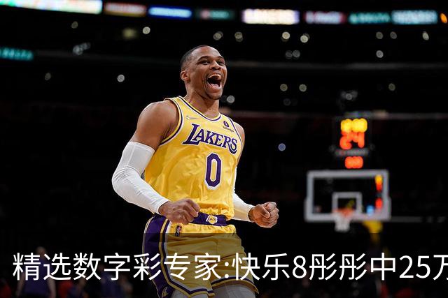 精选数字彩专家:快乐8彤彤中25万 蒋春阳3D近6中5