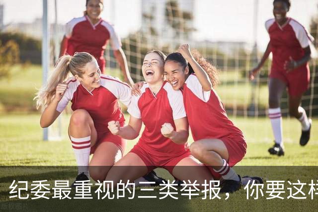 纪委最重视的三类举报，你要这样做才有用，纪委将重点查办！