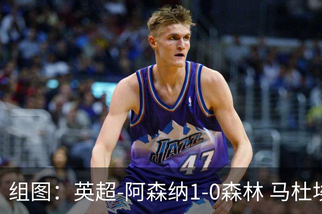 组图：英超-阿森纳1-0森林 马杜埃凯破门