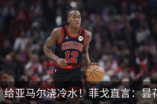 给亚马尔浇冷水！菲戈直言：昙花闪光不够，姆巴佩才是他金球奖的首选