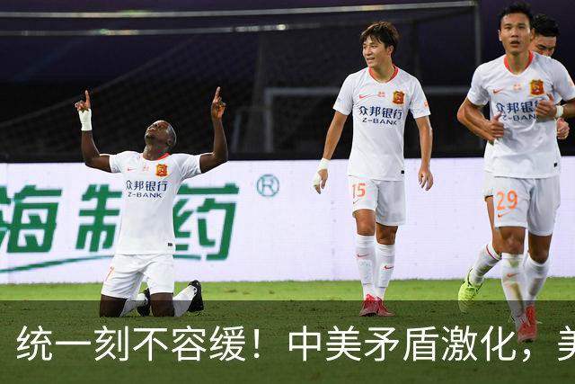 统一刻不容缓！中美矛盾激化，美媒：中国或6个月内解决台湾问题