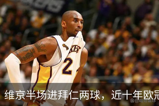 维京半场进拜仁两球，近十年欧冠小组赛及联赛阶段仅四队做到