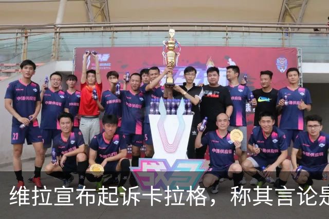 维拉宣布起诉卡拉格，称其言论是“不可接受的侮辱”