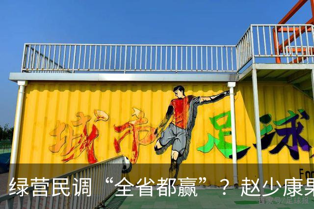 绿营民调“全省都赢”？赵少康果断出手，蒋万安发起反击