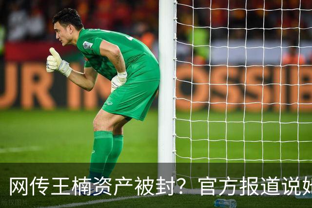 网传王楠资产被封？官方报道说她在内蒙古当主教练，专心教球