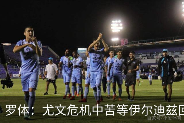 罗体：尤文危机中苦等伊尔迪兹回归，他至少要到12月初才能复出