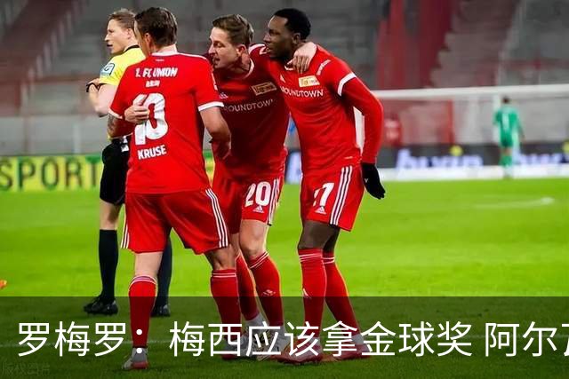 罗梅罗：梅西应该拿金球奖 阿尔瓦雷斯有资格接过阿根廷10号球衣