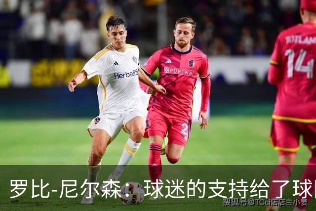 罗比-尼尔森：球迷的支持给了球队能量，我们配得上这场胜利